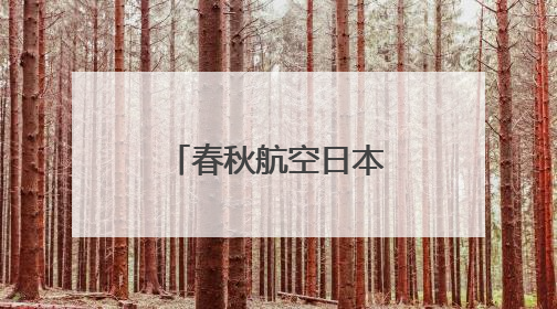 春秋航空日本多趟航班取消