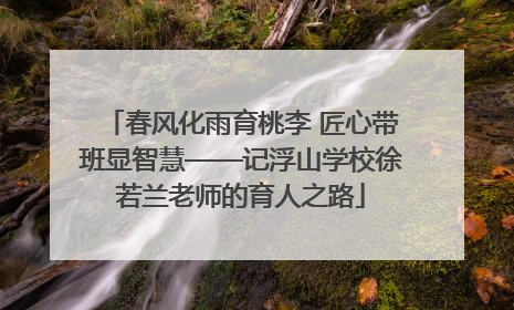 春风化雨育桃李 匠心带班显智慧——记浮山学校徐若兰老师的育人之路