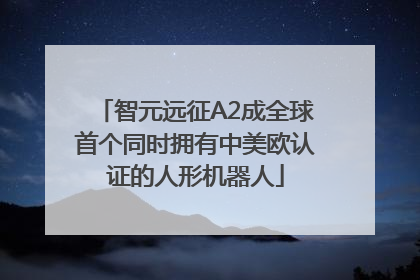 智元远征A2成全球首个同时拥有中美欧认证的人形机器人