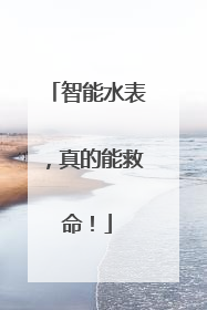 智能水表，真的能救命！