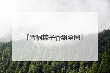 晋祠粽子香飘全国