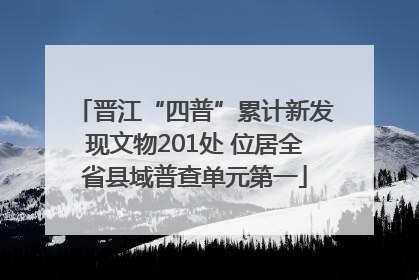 晋江“四普”累计新发现文物201处 位居全省县域普查单元第一