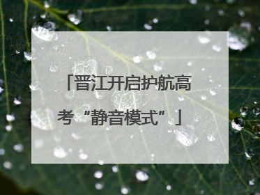晋江开启护航高考“静音模式”