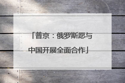 普京：俄罗斯愿与中国开展全面合作