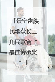 景宁畲族民歌获长三角民歌赛“最佳传承奖”