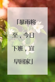 暴雨将至，今日下班，宜早回家