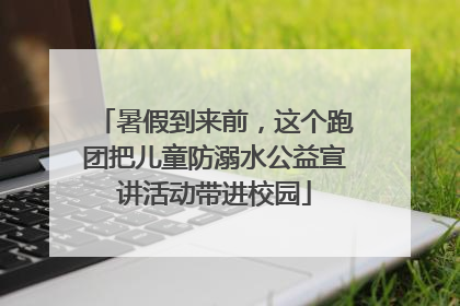 暑假到来前，这个跑团把儿童防溺水公益宣讲活动带进校园