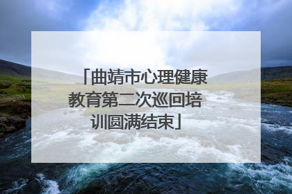 曲靖市心理健康教育第二次巡回培训圆满结束