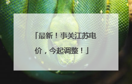 最新！事关江苏电价，今起调整！