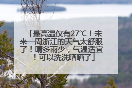 最高温仅有27℃！未来一周浙江的天气太舒服了！晴多雨少，气温适宜！可以洗洗晒晒了