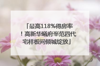 最高118%得房率！高新华曦府峯范四代宅样板间倾城绽放
