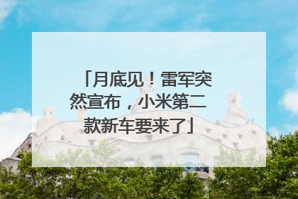 月底见！雷军突然宣布，小米第二款新车要来了
