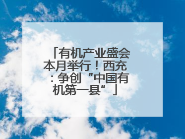 有机产业盛会本月举行！西充：争创“中国有机第一县”