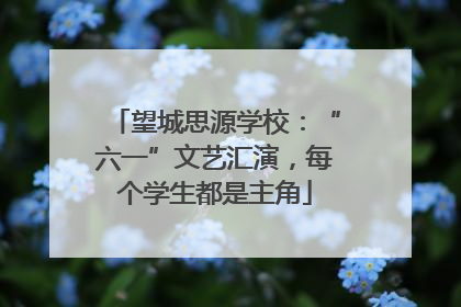 望城思源学校：“六一”文艺汇演，每个学生都是主角