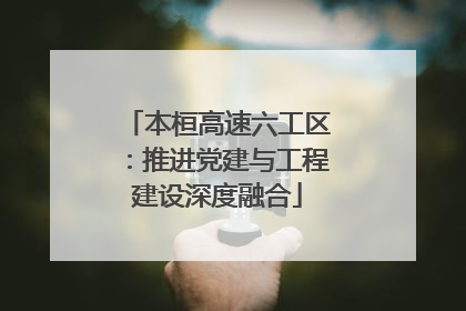 本桓高速六工区：推进党建与工程建设深度融合