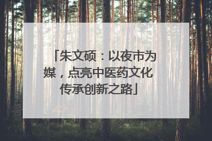 朱文硕：以夜市为媒，点亮中医药文化传承创新之路