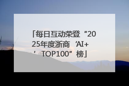 每日互动荣登“2025年度浙商‘AI+’TOP100”榜