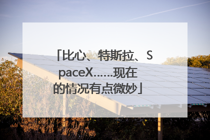 比心、特斯拉、SpaceX……现在的情况有点微妙