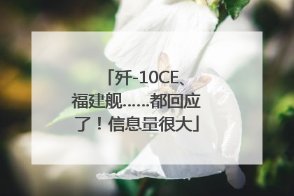 歼-10CE、福建舰……都回应了！信息量很大