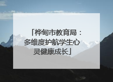 桦甸市教育局：多维度护航学生心灵健康成长