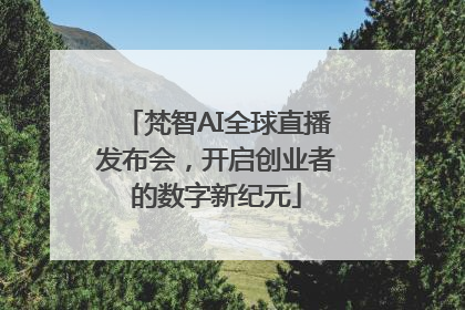 梵智AI全球直播发布会，开启创业者的数字新纪元