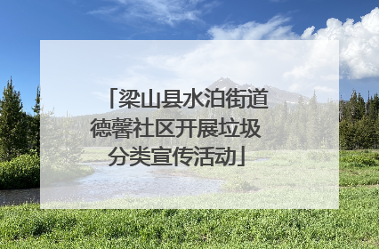 梁山县水泊街道德馨社区开展垃圾分类宣传活动