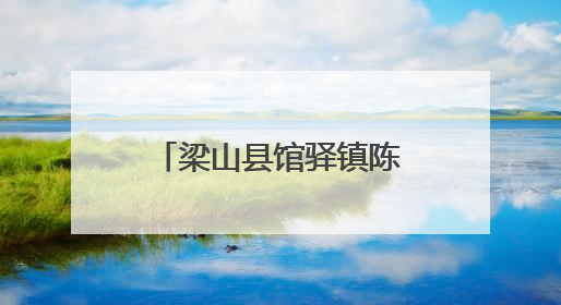 梁山县馆驿镇陈李庄村开展“普法进社区‘典’亮新生活”宣讲活动