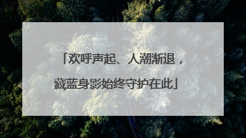 欢呼声起、人潮渐退，藏蓝身影始终守护在此