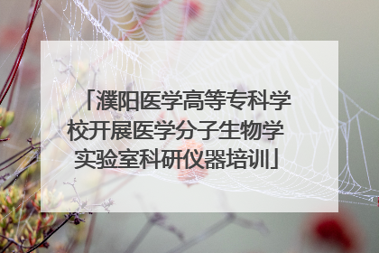 濮阳医学高等专科学校开展医学分子生物学实验室科研仪器培训