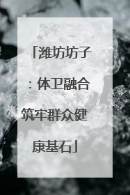 潍坊坊子：体卫融合筑牢群众健康基石