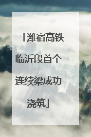 潍宿高铁临沂段首个连续梁成功浇筑