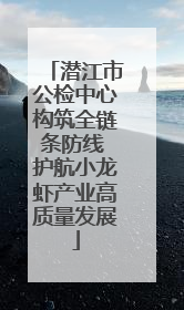 潜江市公检中心构筑全链条防线 护航小龙虾产业高质量发展