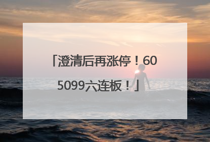 澄清后再涨停！605099六连板！