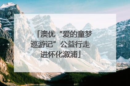 澳优“爱的童梦巡游记”公益行走进怀化溆浦