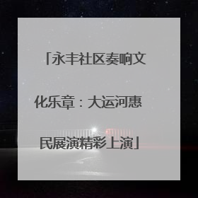 永丰社区奏响文化乐章：大运河惠民展演精彩上演