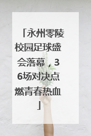 永州零陵校园足球盛会落幕，36场对决点燃青春热血