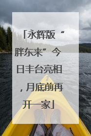 永辉版“胖东来”今日丰台亮相，月底前再开一家