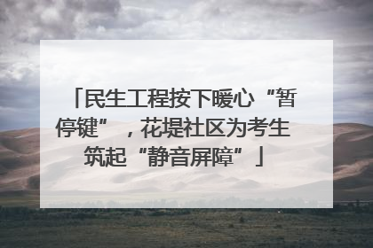 民生工程按下暖心“暂停键”，花堤社区为考生筑起“静音屏障”