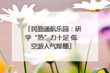 民勤通航乐园：研学“热”力十足 低空游人气爆棚