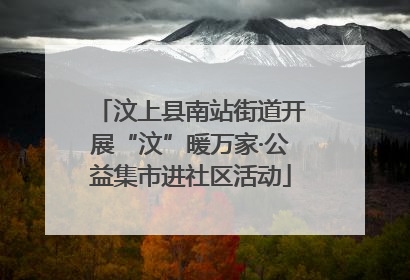 汶上县南站街道开展“汶”暖万家·公益集市进社区活动