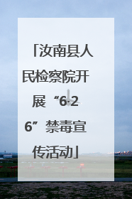 汝南县人民检察院开展“6·26”禁毒宣传活动