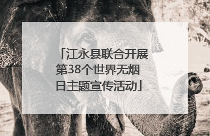 江永县联合开展第38个世界无烟日主题宣传活动