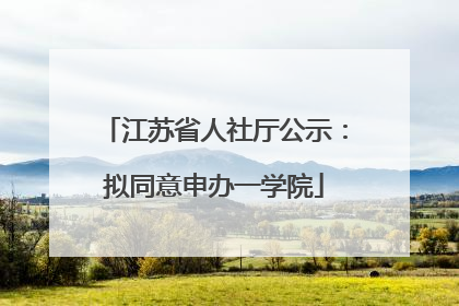 江苏省人社厅公示：拟同意申办一学院