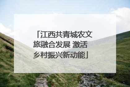 江西共青城农文旅融合发展 激活乡村振兴新动能