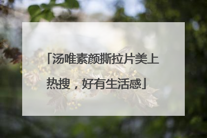 汤唯素颜撕拉片美上热搜，好有生活感