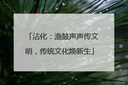 沾化：渔鼓声声传文明，传统文化焕新生