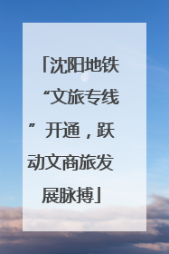 沈阳地铁“文旅专线”开通，跃动文商旅发展脉搏