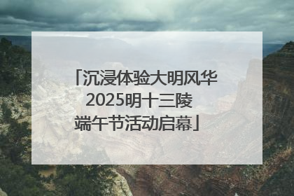 沉浸体验大明风华 2025明十三陵端午节活动启幕