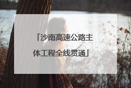沙南高速公路主体工程全线贯通