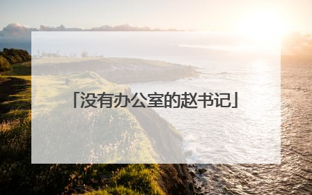 没有办公室的赵书记